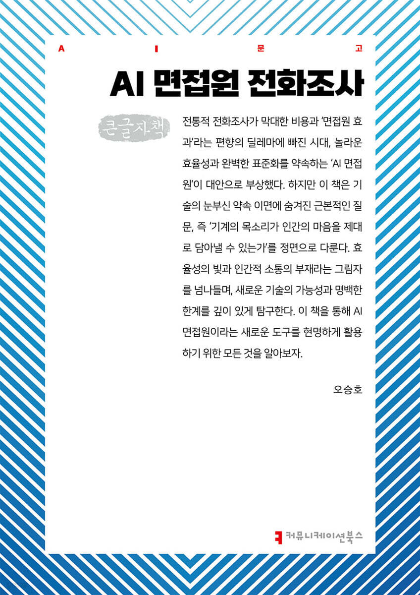 AI 면접원 전화조사 (큰글자책)