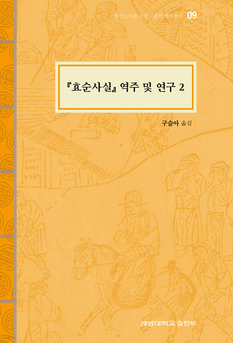 『효순사실』역주 및 연구 2