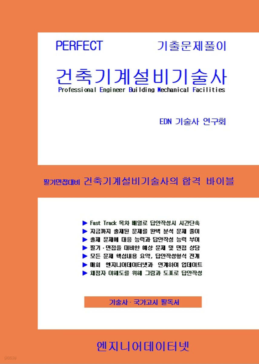 PERFECT 건축기계설비기술사 상,하