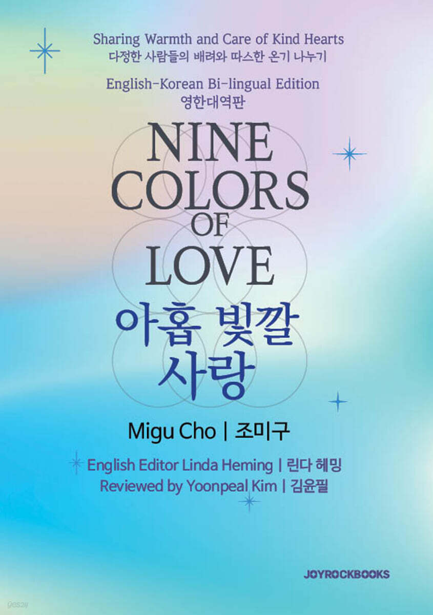Nine Colors of Love 영한대역판