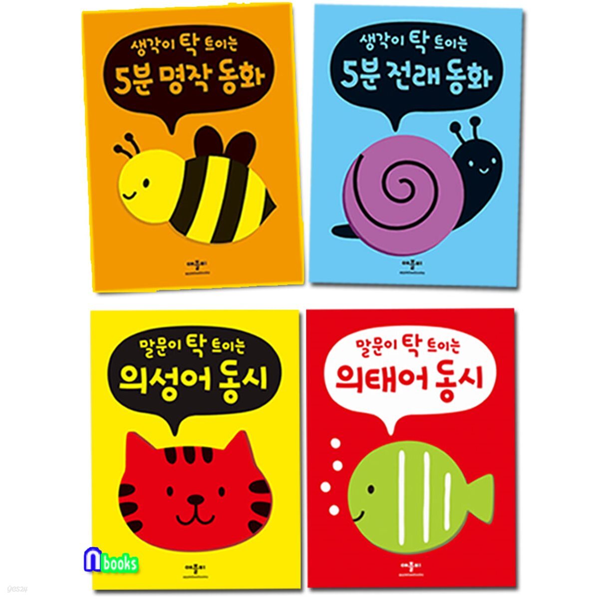 생각과 말문이 탁 트이는 의성어 의태어동시 5분 명작동화 전래동화 보드북 세트