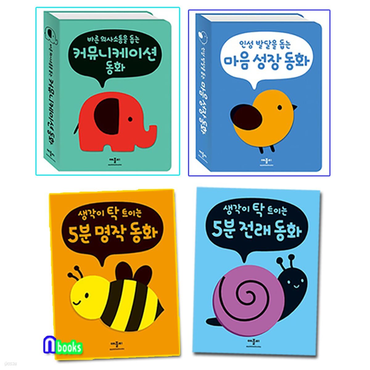 생각이 탁 트이는 5분 명작동화 전래동화 인성동화 4권 세트/마음성장동화.커뮤니케이션동화.5분명작동화.5분전래동화