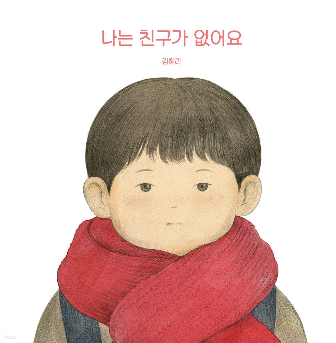 나는 친구가 없어요