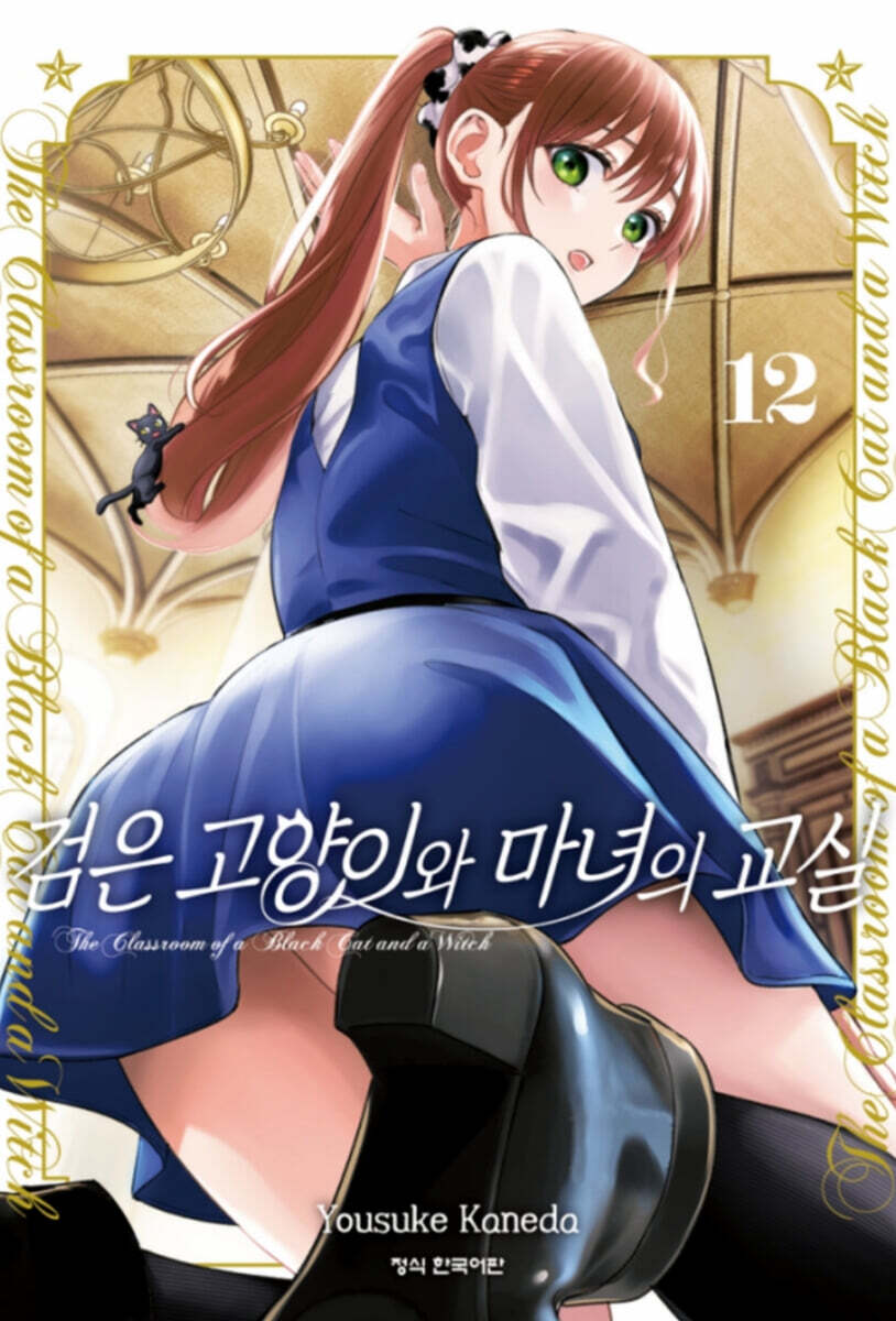 검은 고양이와 마녀의 교실 12