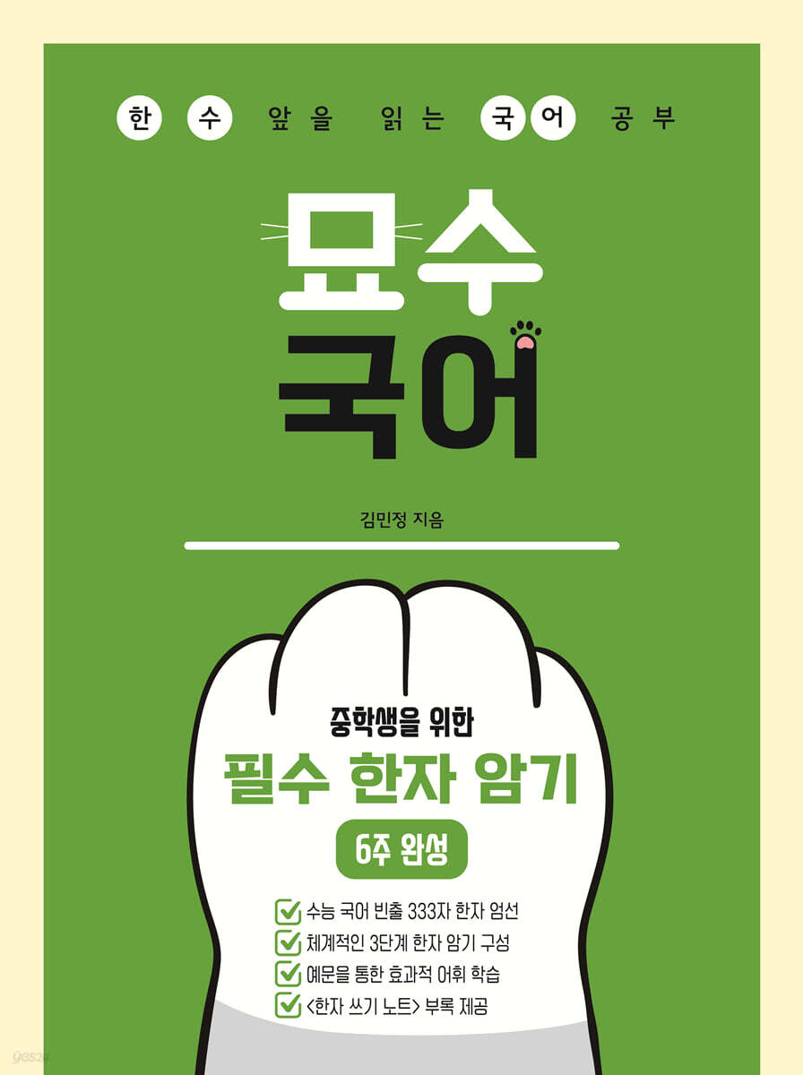 중학생을 위한 필수 한자 암기 6주 완성