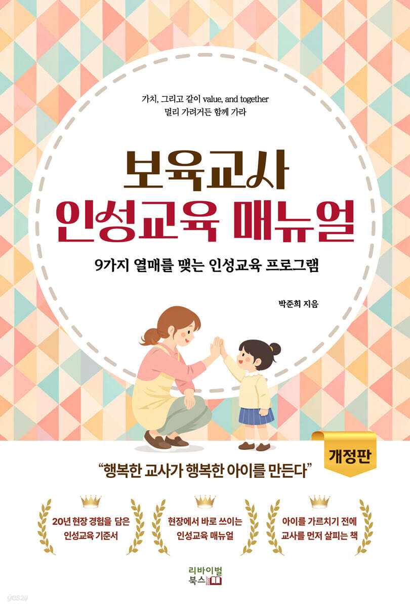 보육교사 인성교육 매뉴얼