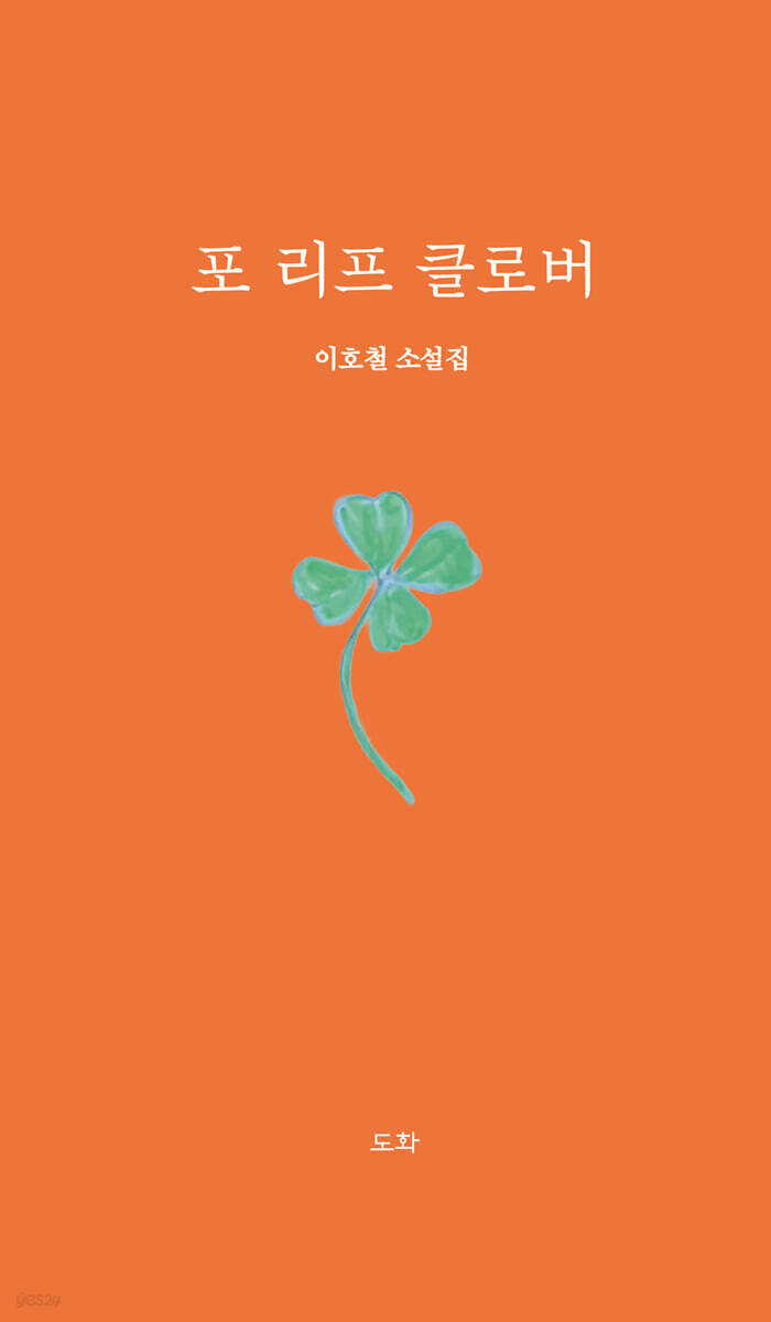 포 리프 클로버