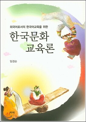 한국문화교육론