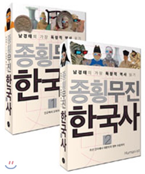 종횡무진 한국사 세트