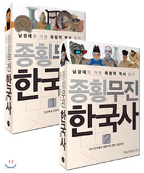 종횡무진 한국사 세트