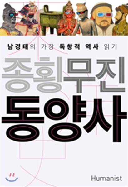 종횡무진 동양사