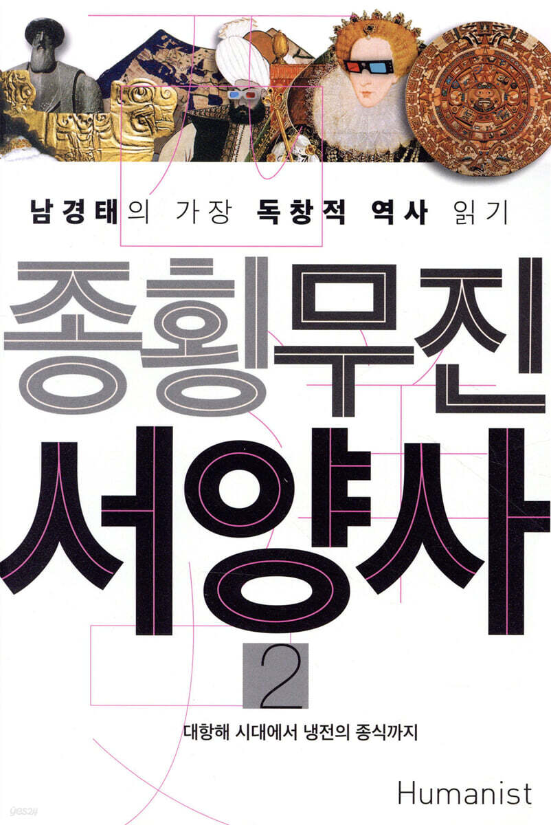 종횡무진 서양사 2