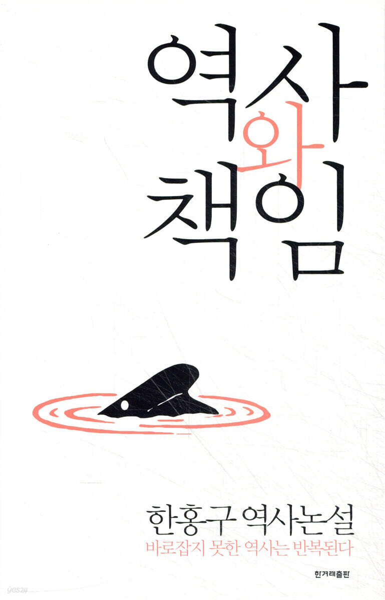 역사와 책임