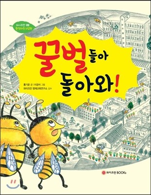 와이즈만BOOKs(와이즈만북스) 꿀벌들아 돌아와!