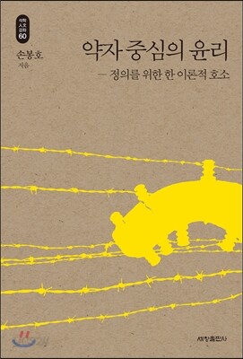 약자 중심의 윤리