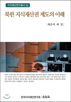 한국지식재산연구원.신론사  북한 지식재산권 제도의 이해