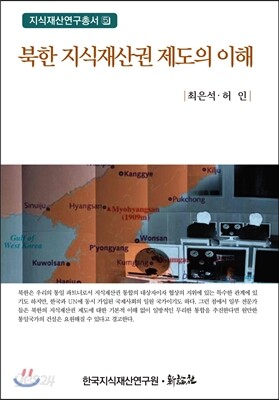 북한 지식재산권 제도의 이해