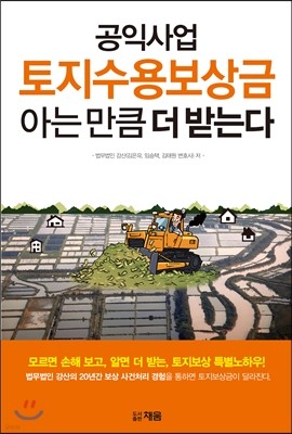 공익사업 토지수용보상금 아는 만큼 더 받는다