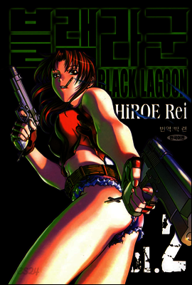 블랙라군 (BLACK LAGOON) 02권