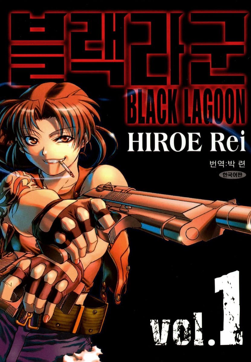 블랙라군 (BLACK LAGOON) 01권