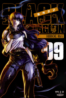 블랙라군 (BLACK LAGOON) 09권