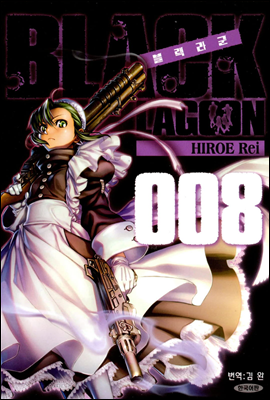 블랙라군 (BLACK LAGOON) 08권