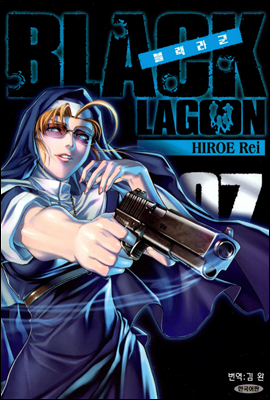 블랙라군 (BLACK LAGOON) 07권