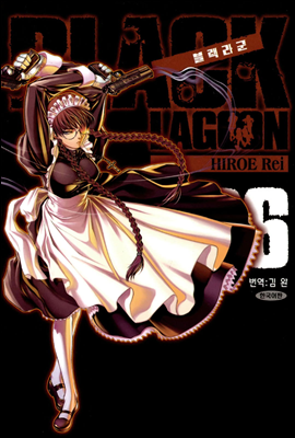 블랙라군 (BLACK LAGOON) 06권