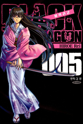 블랙라군 (BLACK LAGOON) 05권