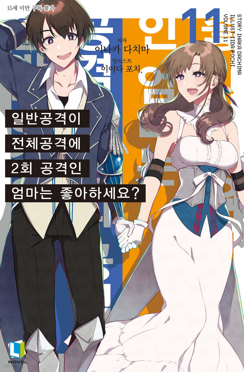 일반공격이 전체공격에 2회 공격인 엄마는 좋아하세요? 11