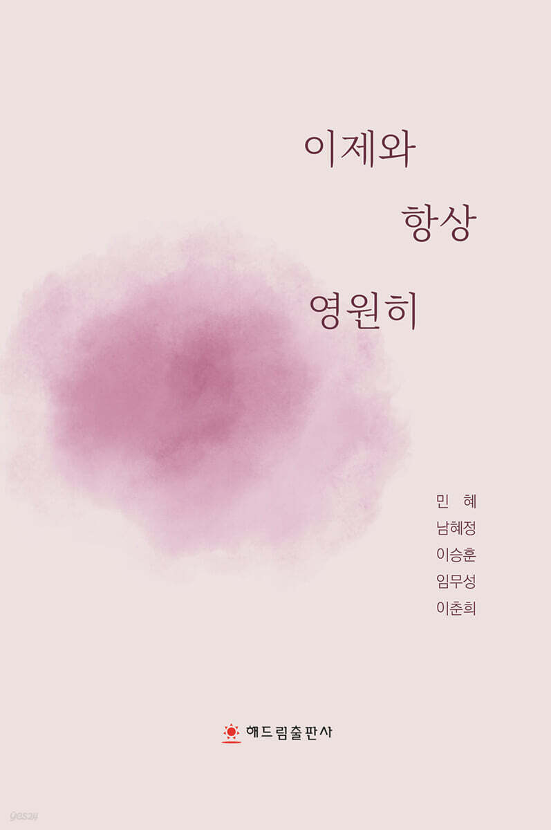 이제와 항상 영원히