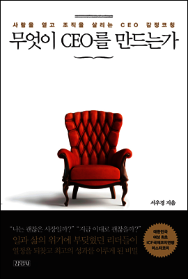 무엇이 CEO를 만드는가
