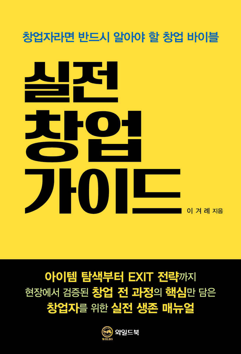 실전 창업 가이드