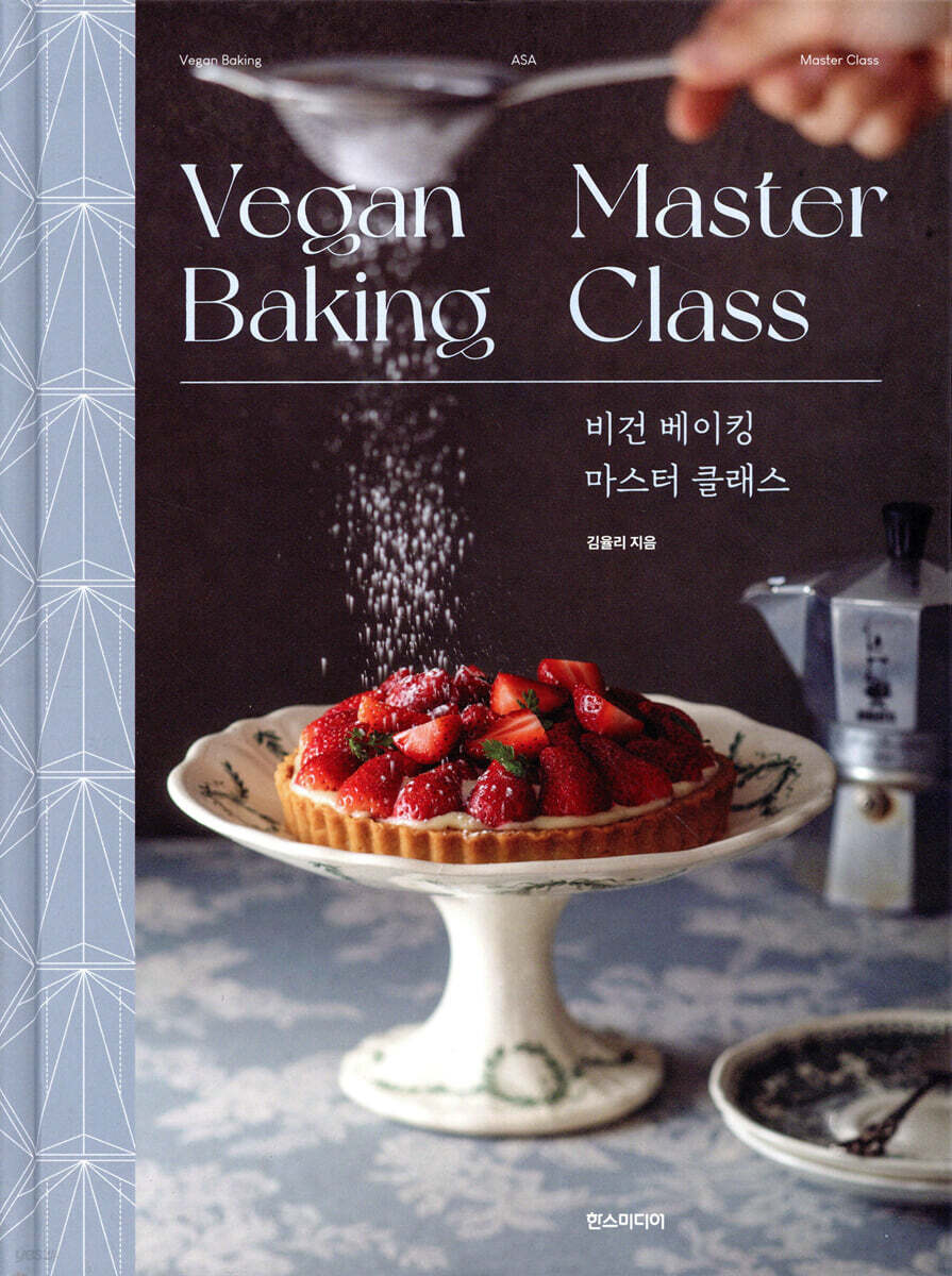 비건 베이킹 마스터 클래스