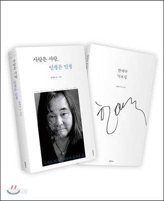 사랑은 사랑, 인생은 인생