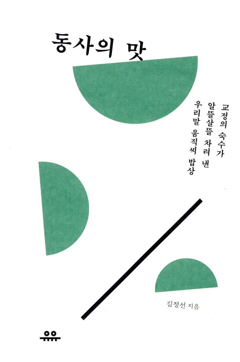 동사의 맛