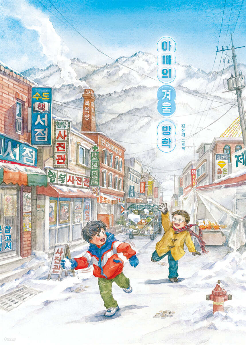 아빠의 겨울 방학