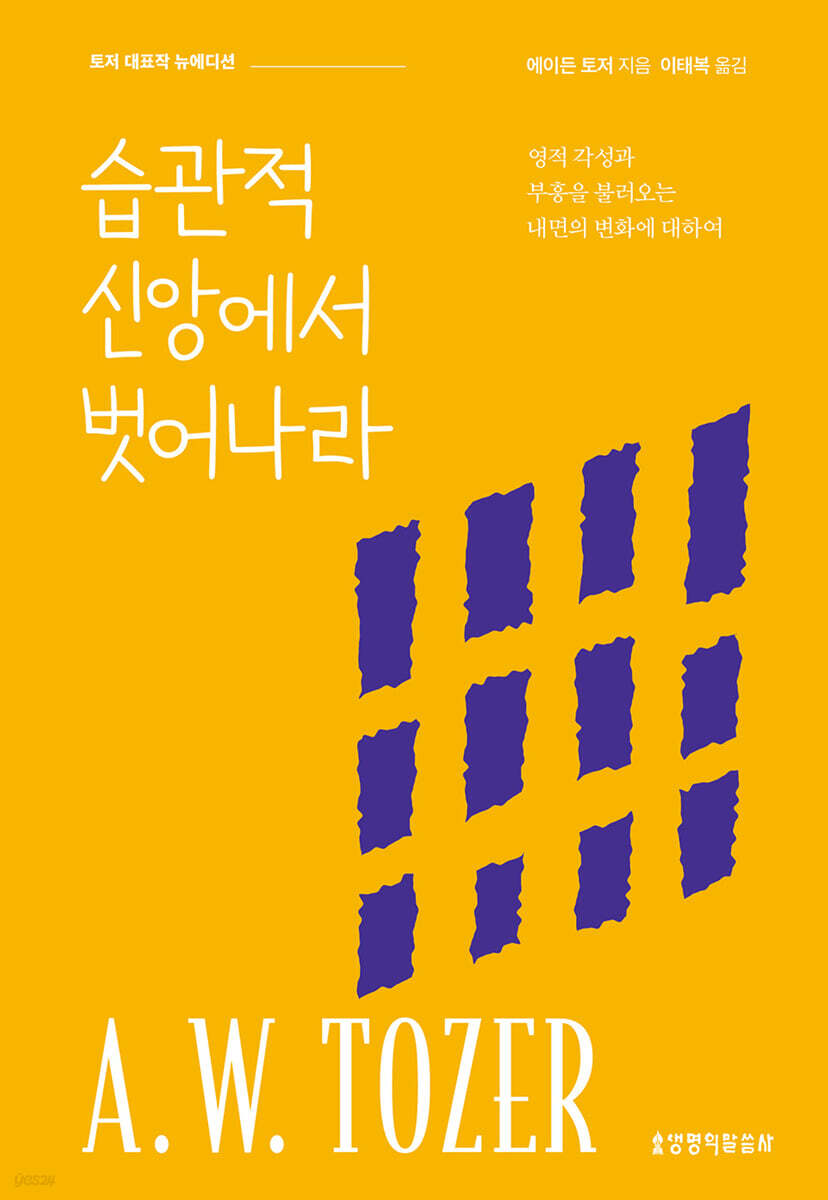 습관적 신앙에서 벗어나라