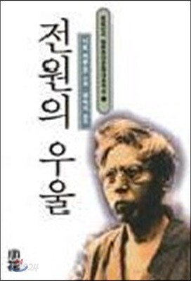 (일본 현대문학 대표작선 11) 전원의 우울
