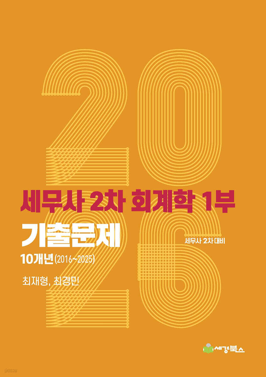 2026 세무사 2차 회계학 연도별(2016-2025) 기출문제