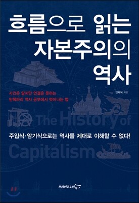 흐름으로 읽는 자본주의의 역사
