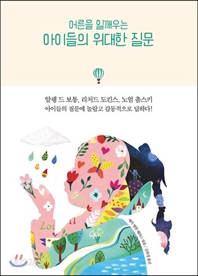 어른을 일깨우는 아이들의 위대한 질문