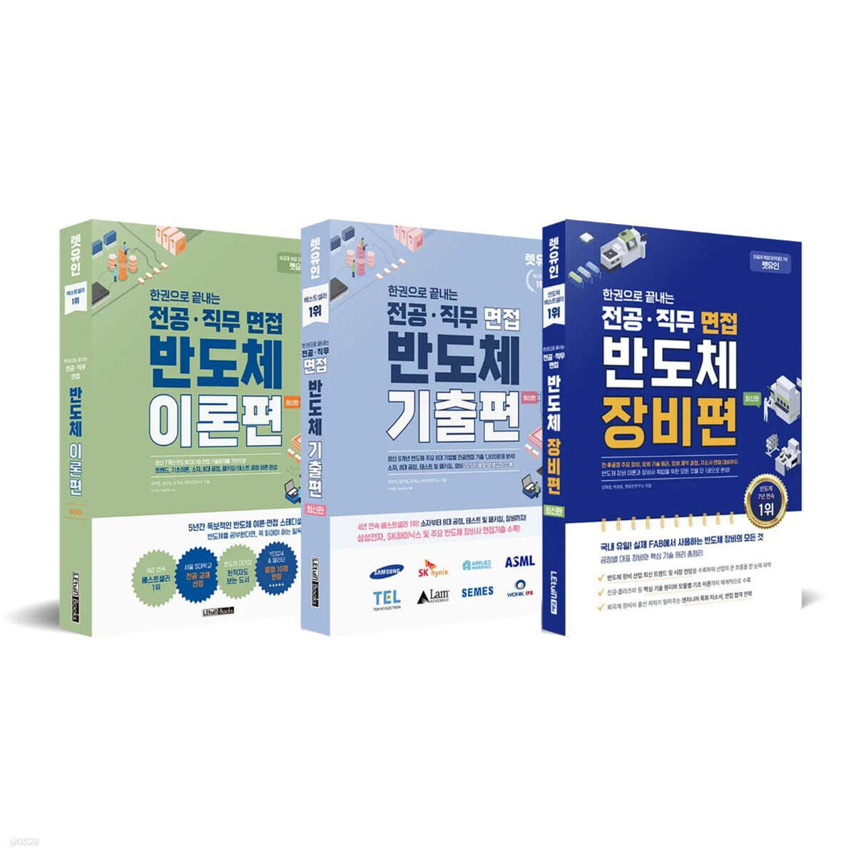 렛유인 반도체 장비사 합격 세트