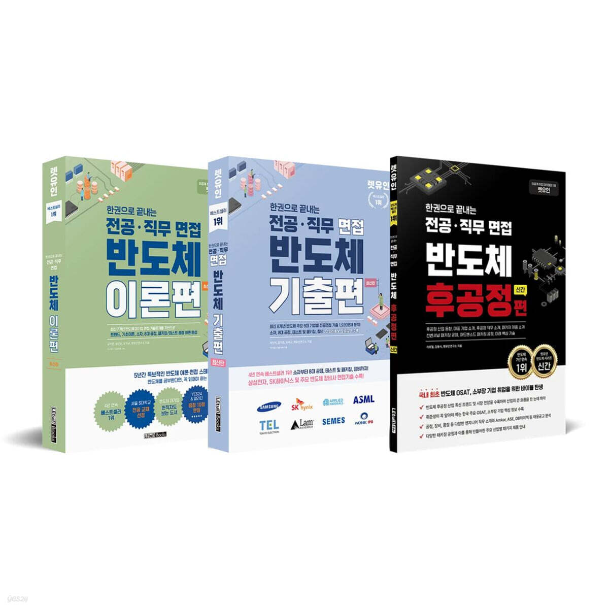 렛유인 반도체 후공정 합격 세트