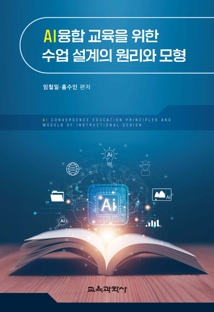 AI융합 교육을 위한 수업 설계의 원리와 모형