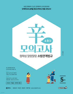 2026 정태성 말랑말랑 소방관계법규 辛모의고사 보통맛 (5회)