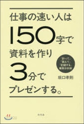 仕事の速い人は150字で資料を作り3分で