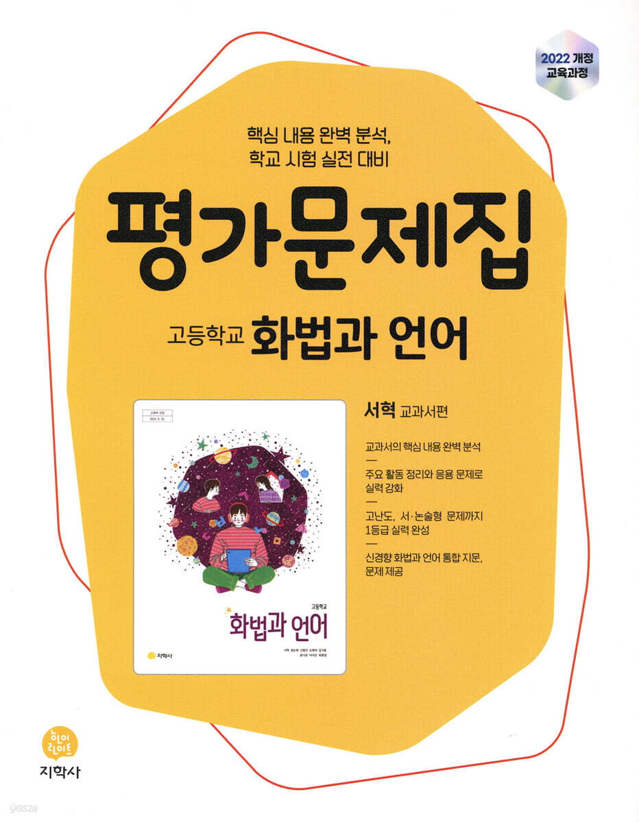 고등학교 화법과 언어 평가문제집 서혁 교과서편 (2026년)