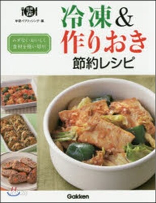 冷凍&作りおき節約レシピ