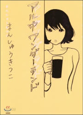 アル中ワンダ-ランド